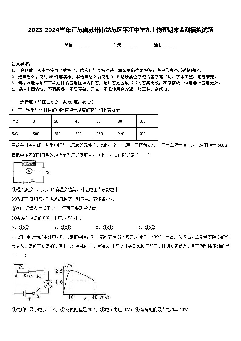 2023-2024学年江苏省苏州市姑苏区平江中学九上物理期末监测模拟试题含答案01