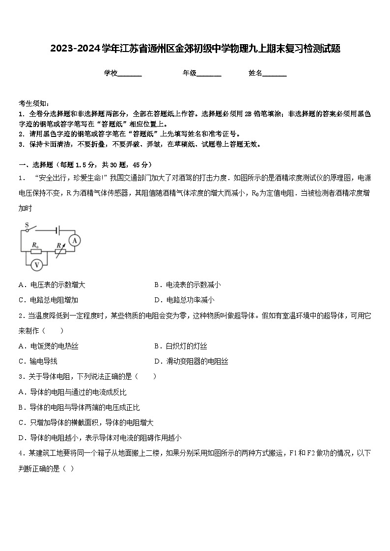 2023-2024学年江苏省通州区金郊初级中学物理九上期末复习检测试题含答案第1页
