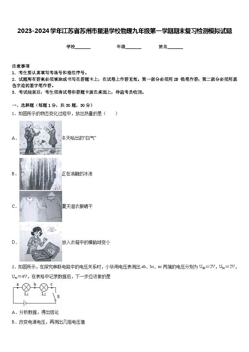 2023-2024学年江苏省苏州市星港学校物理九年级第一学期期末复习检测模拟试题含答案01