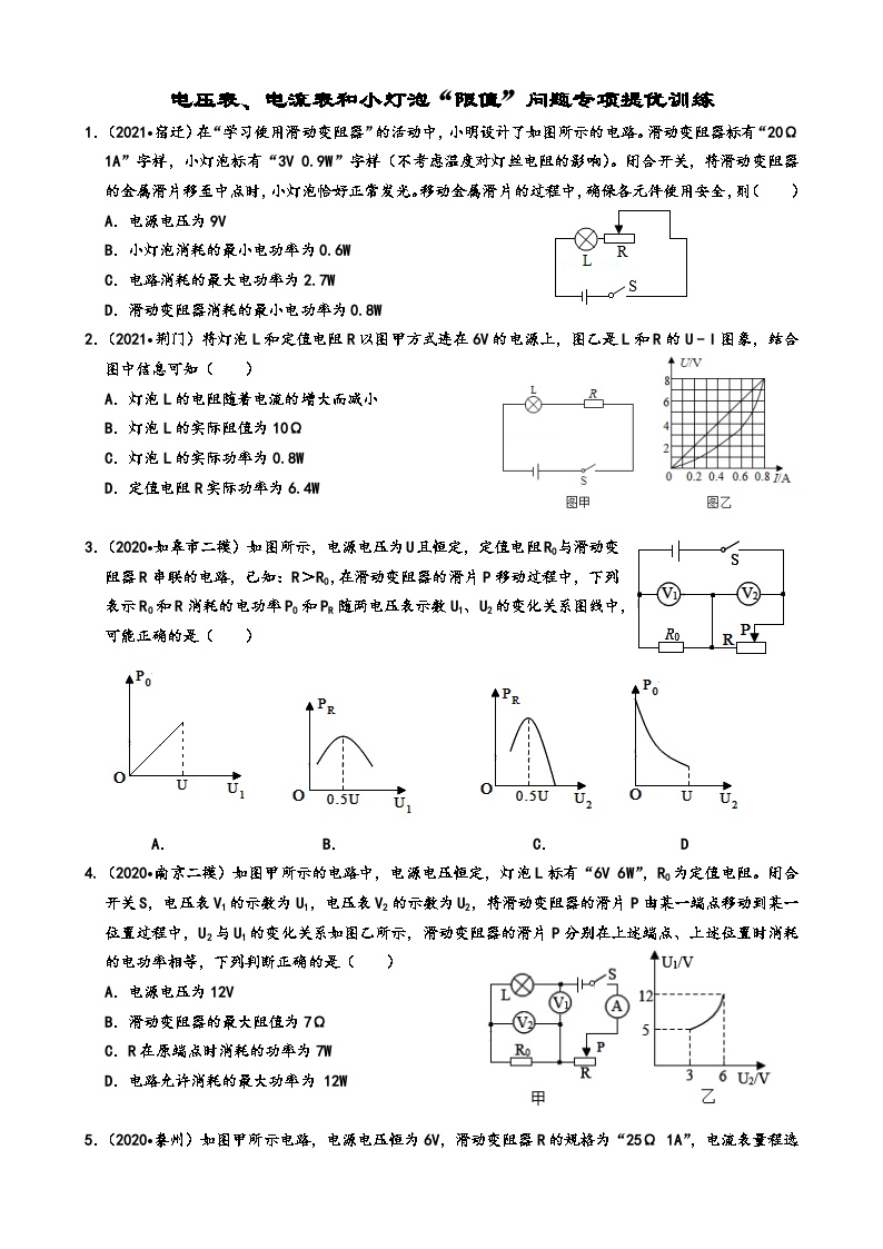 电压表、电流表和小灯泡“限值”问题专项提优训练