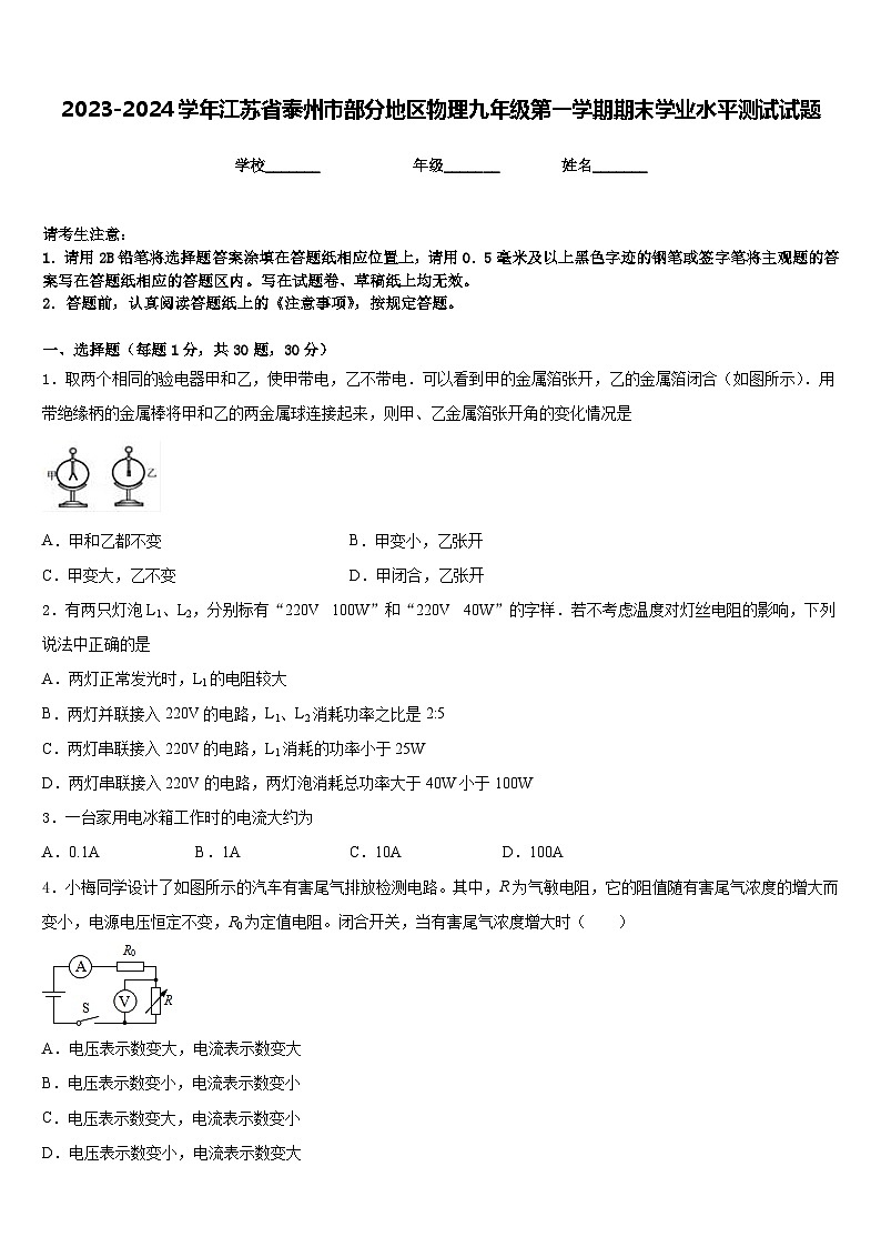 2023-2024学年江苏省泰州市部分地区物理九年级第一学期期末学业水平测试试题含答案第1页