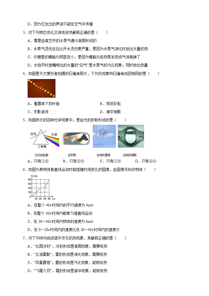 2022-2023学年苏科版八年级上册物理期末真题模拟试卷(含答案解析)第2页