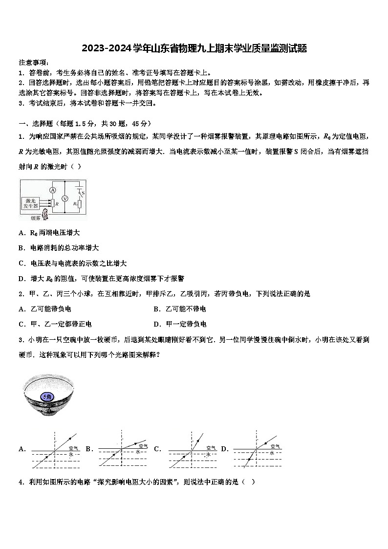 2023-2024学年山东省物理九上期末学业质量监测试题第1页