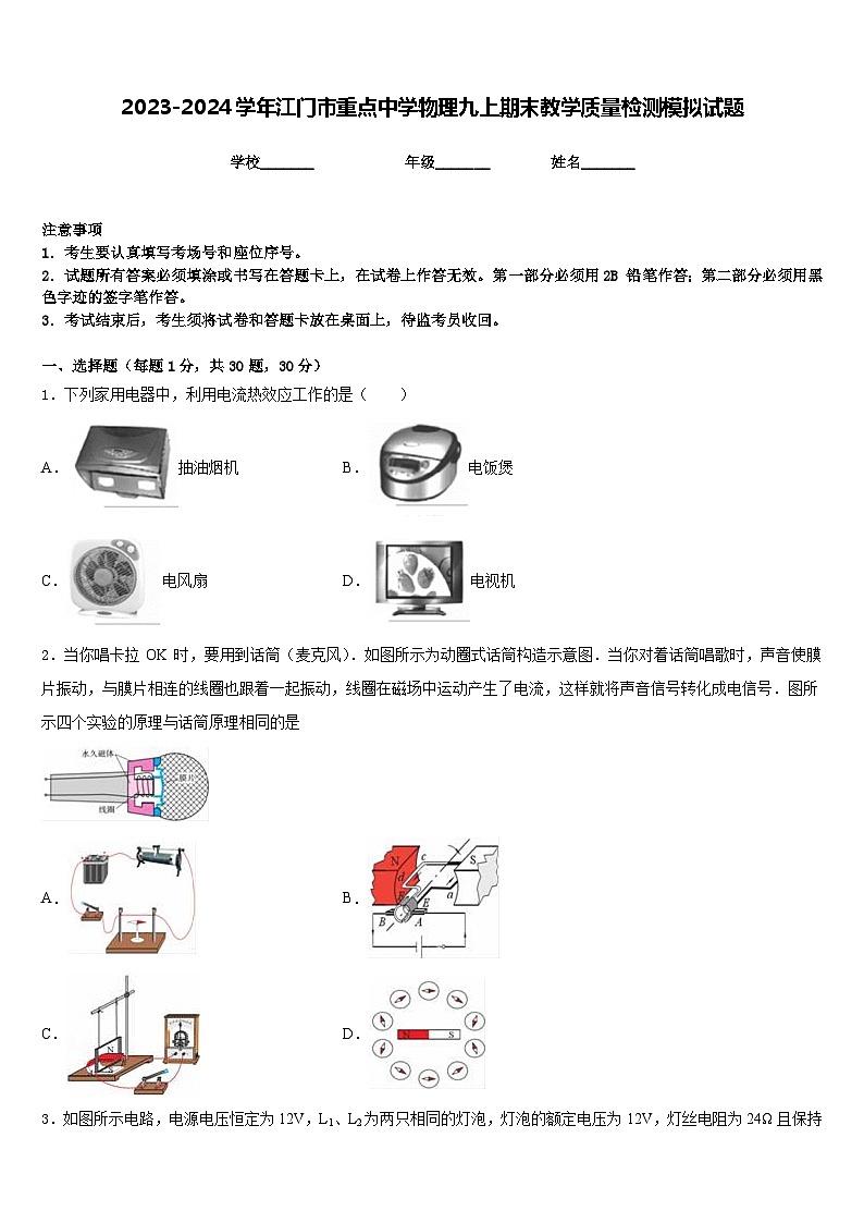 2023-2024学年江门市重点中学物理九上期末教学质量检测模拟试题含答案第1页