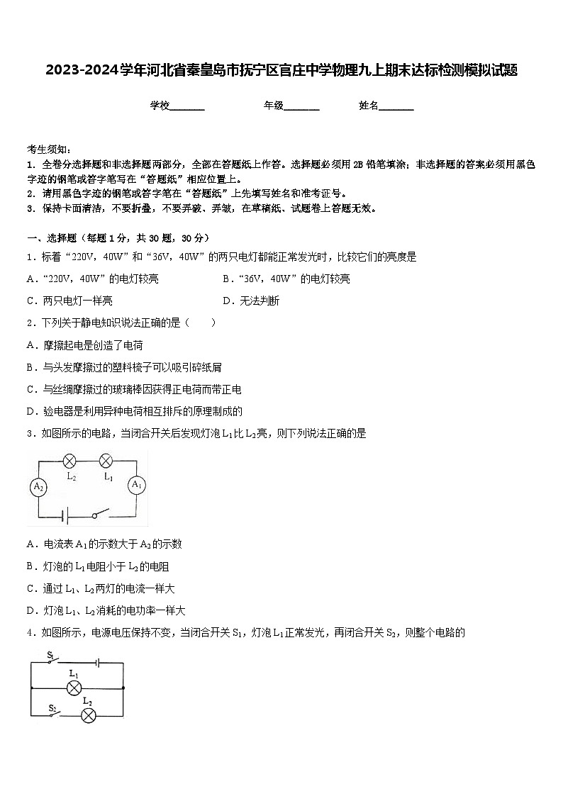 2023-2024学年河北省秦皇岛市抚宁区官庄中学物理九上期末达标检测模拟试题含答案第1页