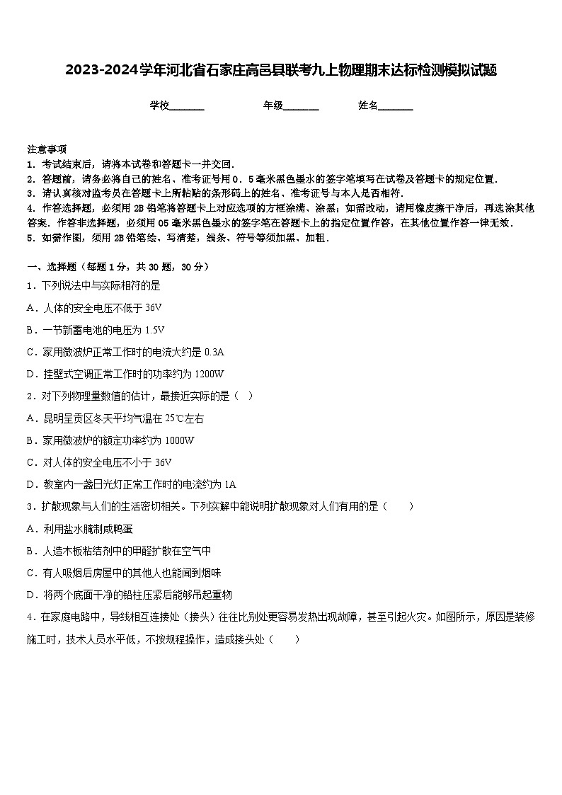 2023-2024学年河北省石家庄高邑县联考九上物理期末达标检测模拟试题含答案第1页