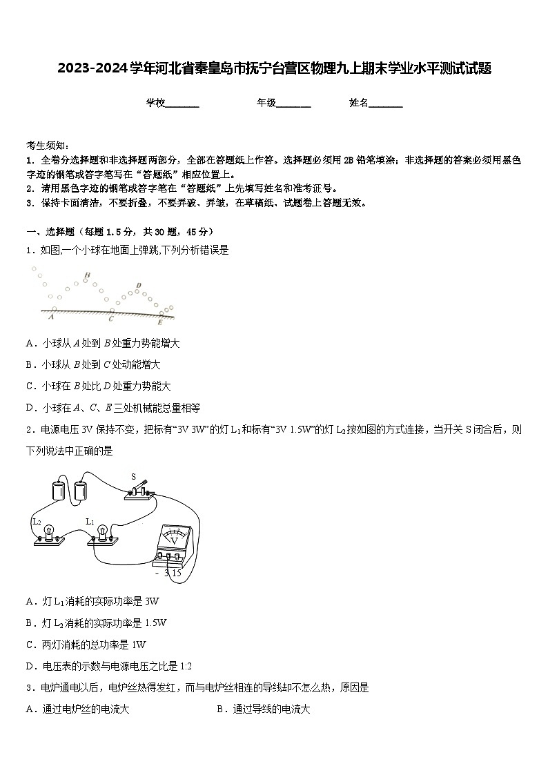 2023-2024学年河北省秦皇岛市抚宁台营区物理九上期末学业水平测试试题含答案第1页