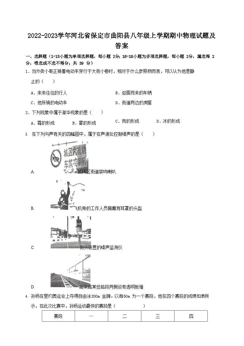 2022-2023学年河北省保定市曲阳县八年级上学期期中物理试题及答案第1页