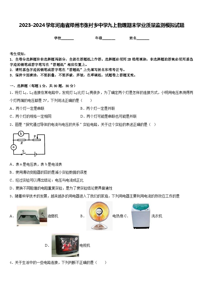 2023-2024学年河南省邓州市张村乡中学九上物理期末学业质量监测模拟试题含答案第1页