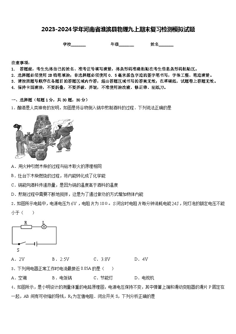 2023-2024学年河南省淮滨县物理九上期末复习检测模拟试题含答案第1页