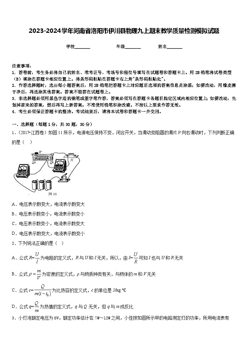 2023-2024学年河南省洛阳市伊川县物理九上期末教学质量检测模拟试题含答案第1页