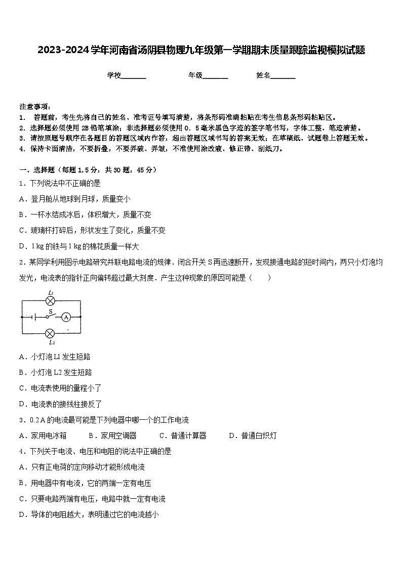 2023-2024學年河南省湯陰縣物理九年級第一學期期末質(zhì)量跟蹤監(jiān)視模擬試題含答案第1頁