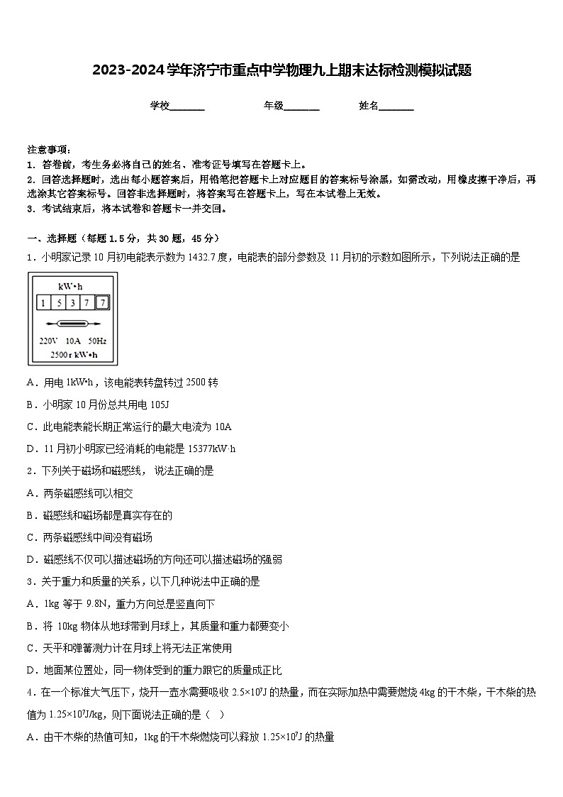 2023-2024学年济宁市重点中学物理九上期末达标检测模拟试题含答案01
