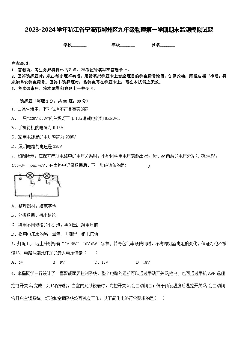 2023-2024学年浙江省宁波市鄞州区九年级物理第一学期期末监测模拟试题含答案第1页