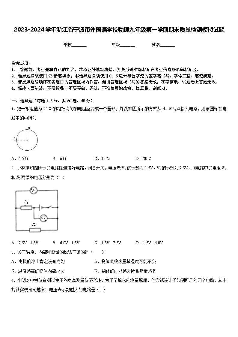 2023-2024学年浙江省宁波市外国语学校物理九年级第一学期期末质量检测模拟试题含答案第1页