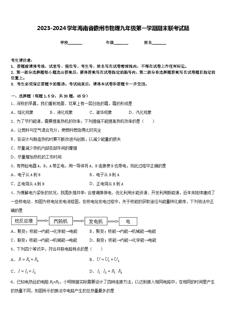 2023-2024学年海南省儋州市物理九年级第一学期期末联考试题含答案第1页