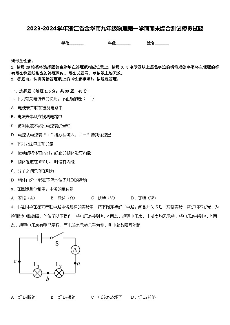 2023-2024学年浙江省金华市九年级物理第一学期期末综合测试模拟试题含答案第1页