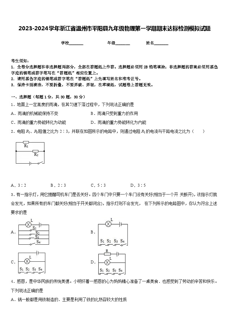2023-2024学年浙江省温州市平阳县九年级物理第一学期期末达标检测模拟试题含答案第1页
