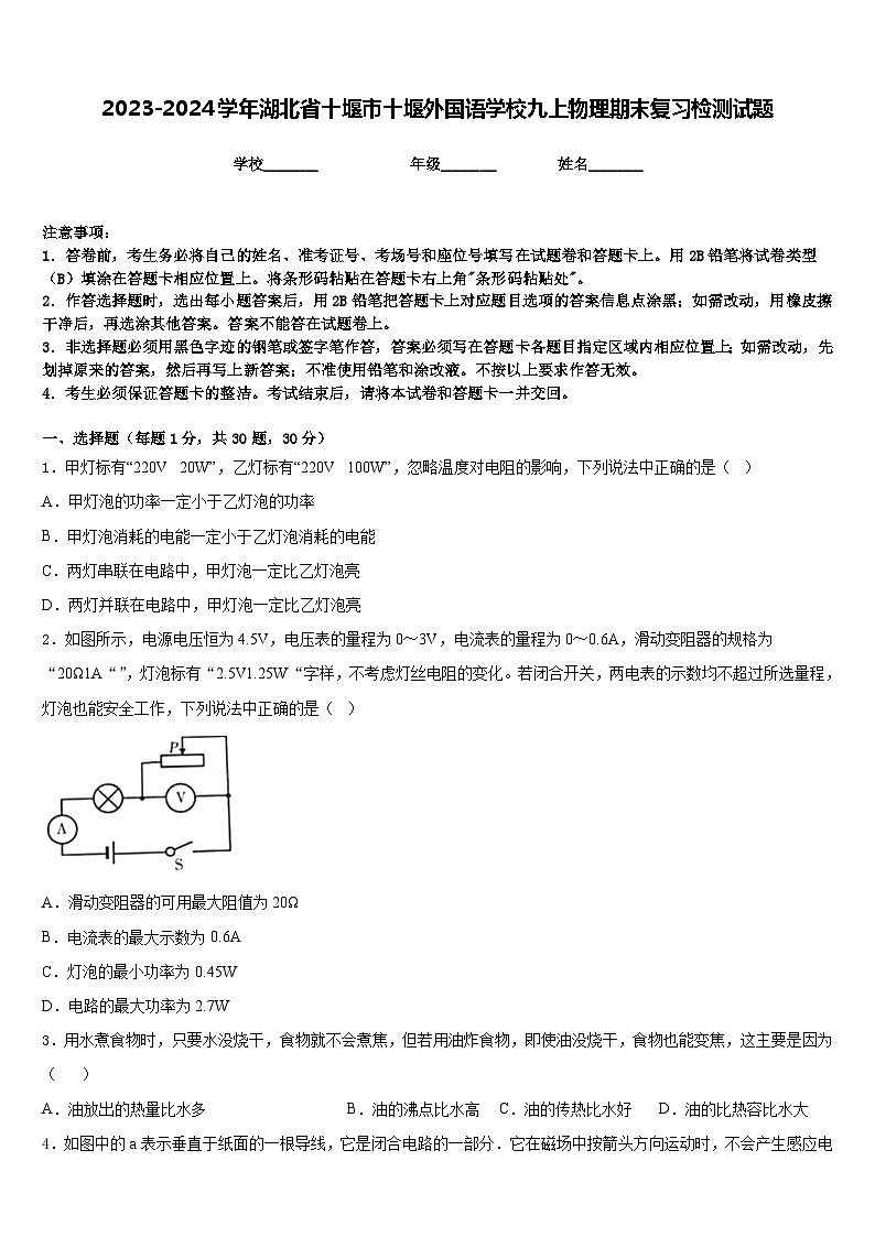 2023-2024学年湖北省十堰市十堰外国语学校九上物理期末复习检测试题含答案01
