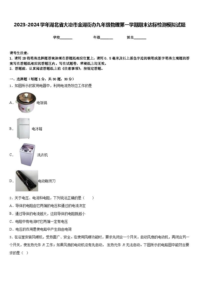 2023-2024学年湖北省大冶市金湖街办九年级物理第一学期期末达标检测模拟试题含答案01