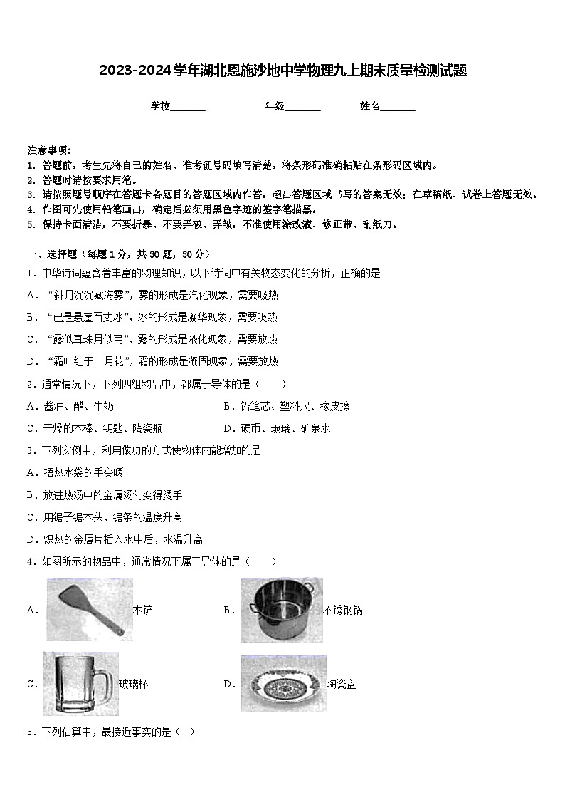 2023-2024学年湖北恩施沙地中学物理九上期末质量检测试题含答案第1页