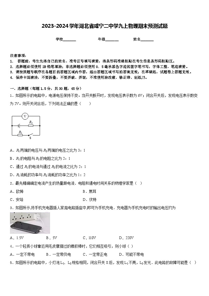 2023-2024学年湖北省咸宁二中学九上物理期末预测试题含答案第1页