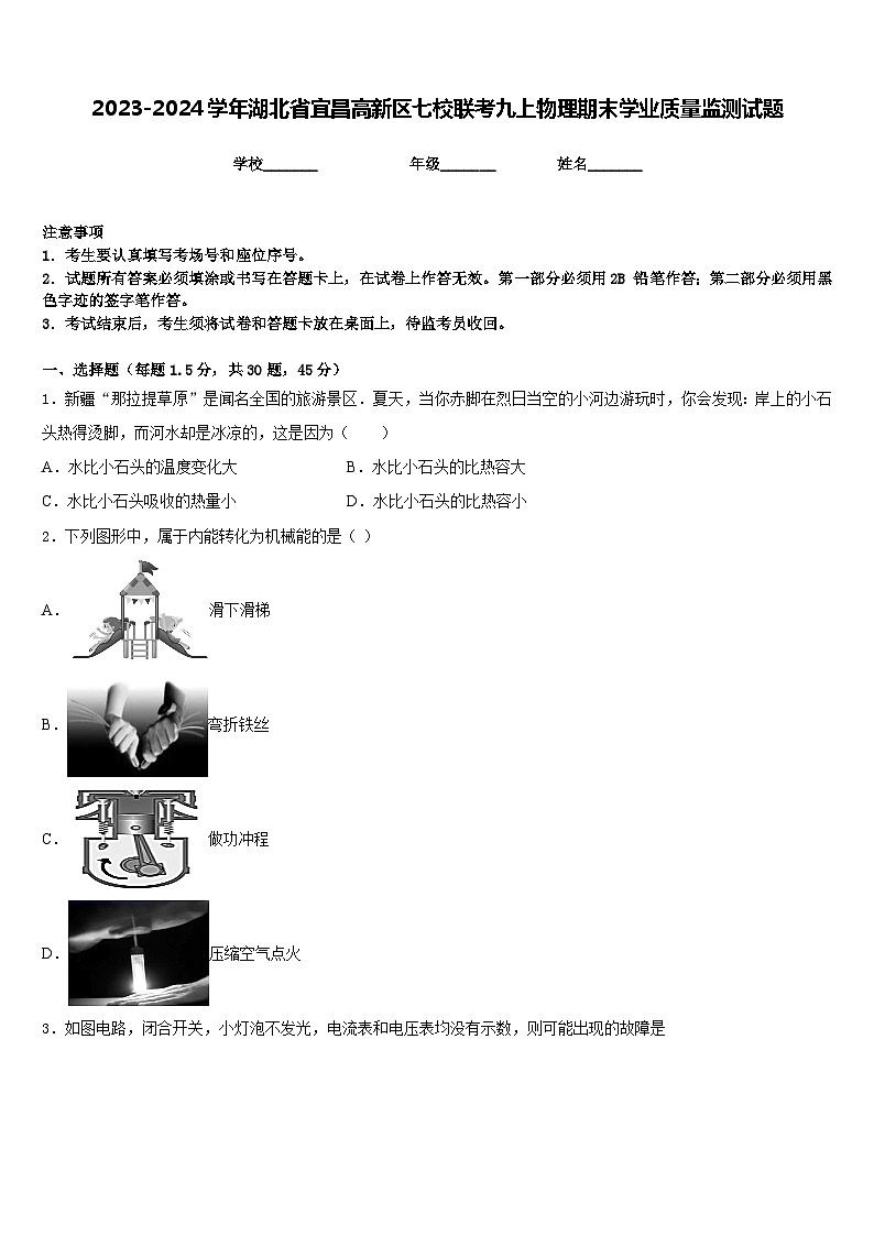 2023-2024学年湖北省宜昌高新区七校联考九上物理期末学业质量监测试题含答案01