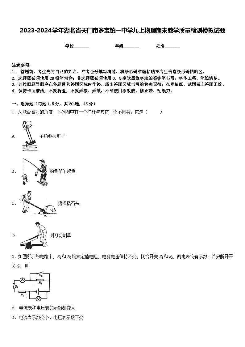 2023-2024学年湖北省天门市多宝镇一中学九上物理期末教学质量检测模拟试题含答案第1页