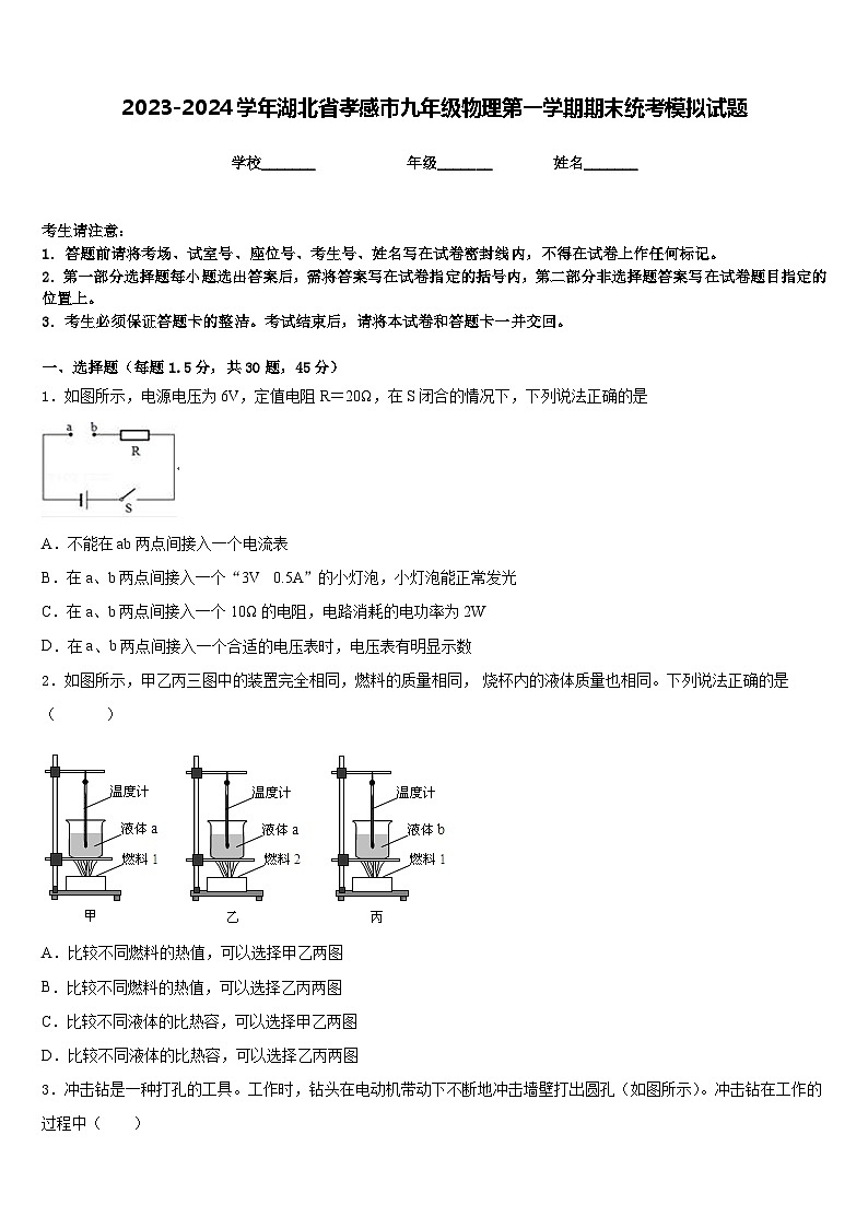 2023-2024学年湖北省孝感市九年级物理第一学期期末统考模拟试题含答案第1页