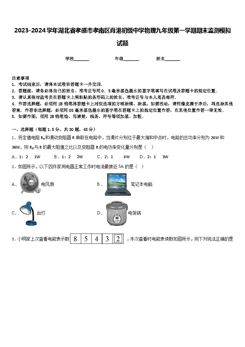 2023-2024学年湖北省孝感市孝南区肖港初级中学物理九年级第一学期期末监测模拟试题含答案第1页