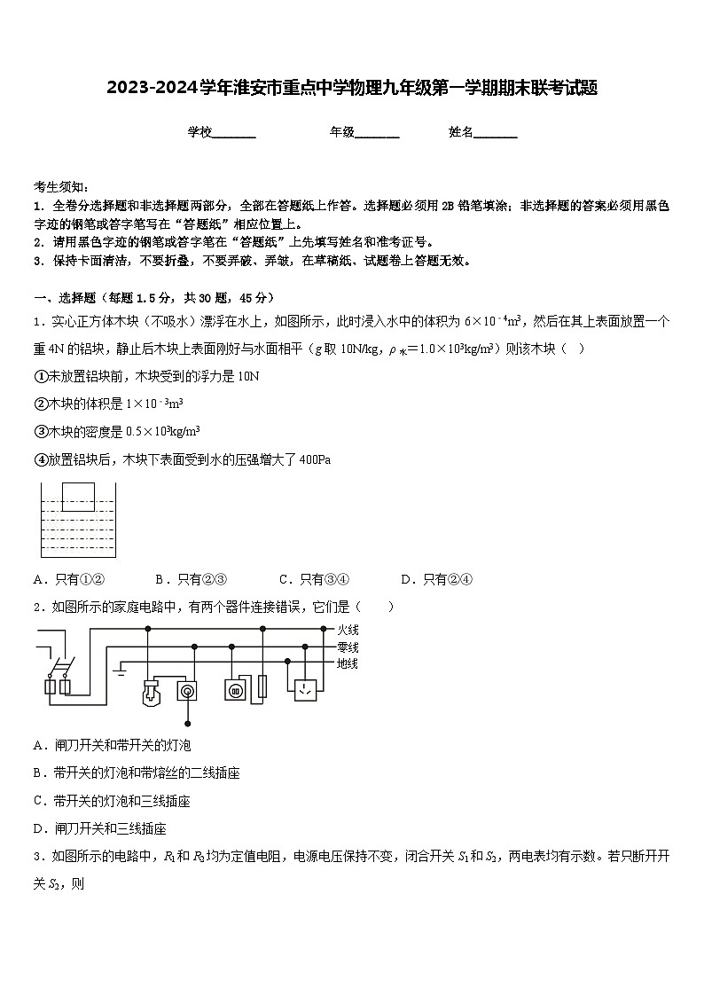 2023-2024学年淮安市重点中学物理九年级第一学期期末联考试题含答案第1页