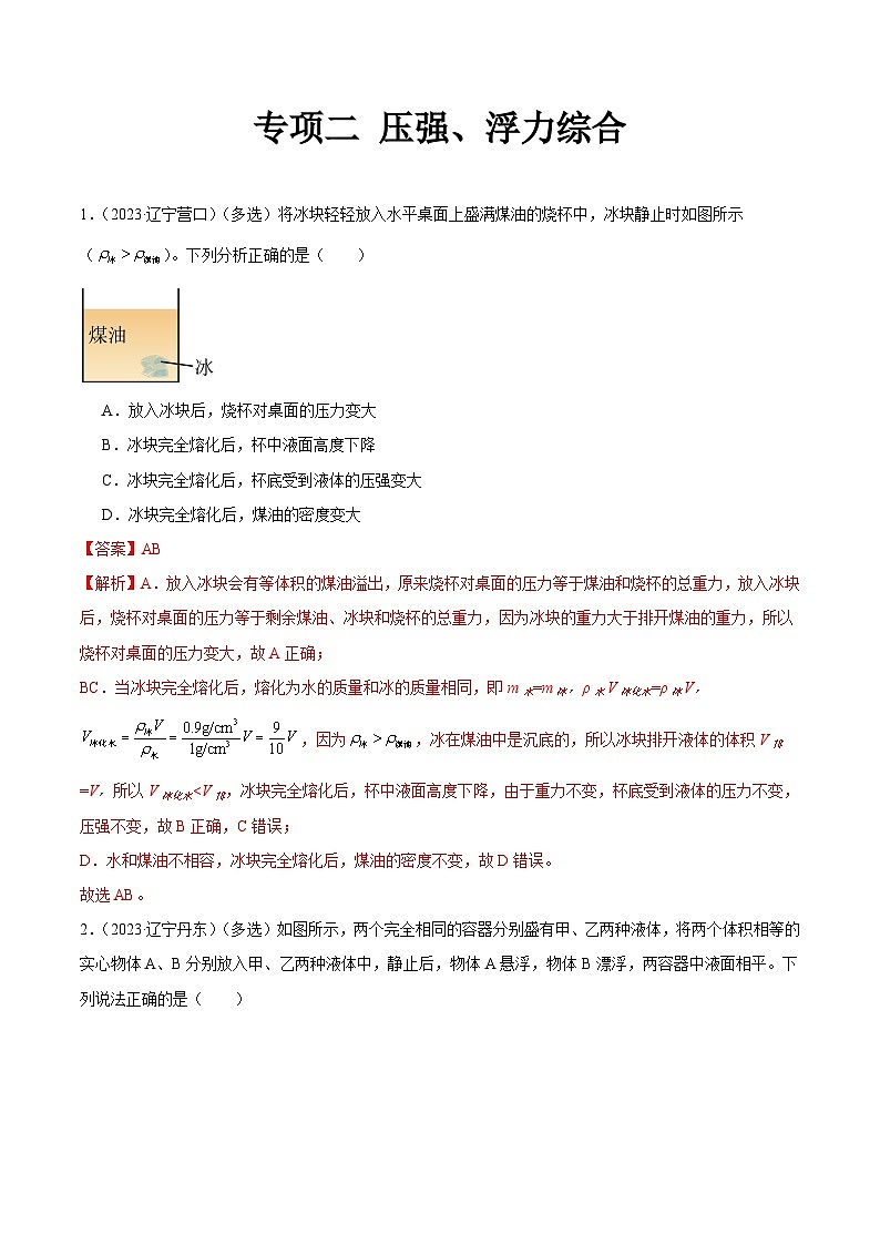 专项二 压强、浮力综合-2023年中考物理真题分项汇编(全国通用)(解析版)第1页