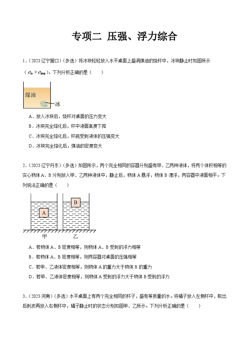 专项二 压强、浮力综合-2023年中考物理真题分项汇编(全国通用)(原卷版)第1页