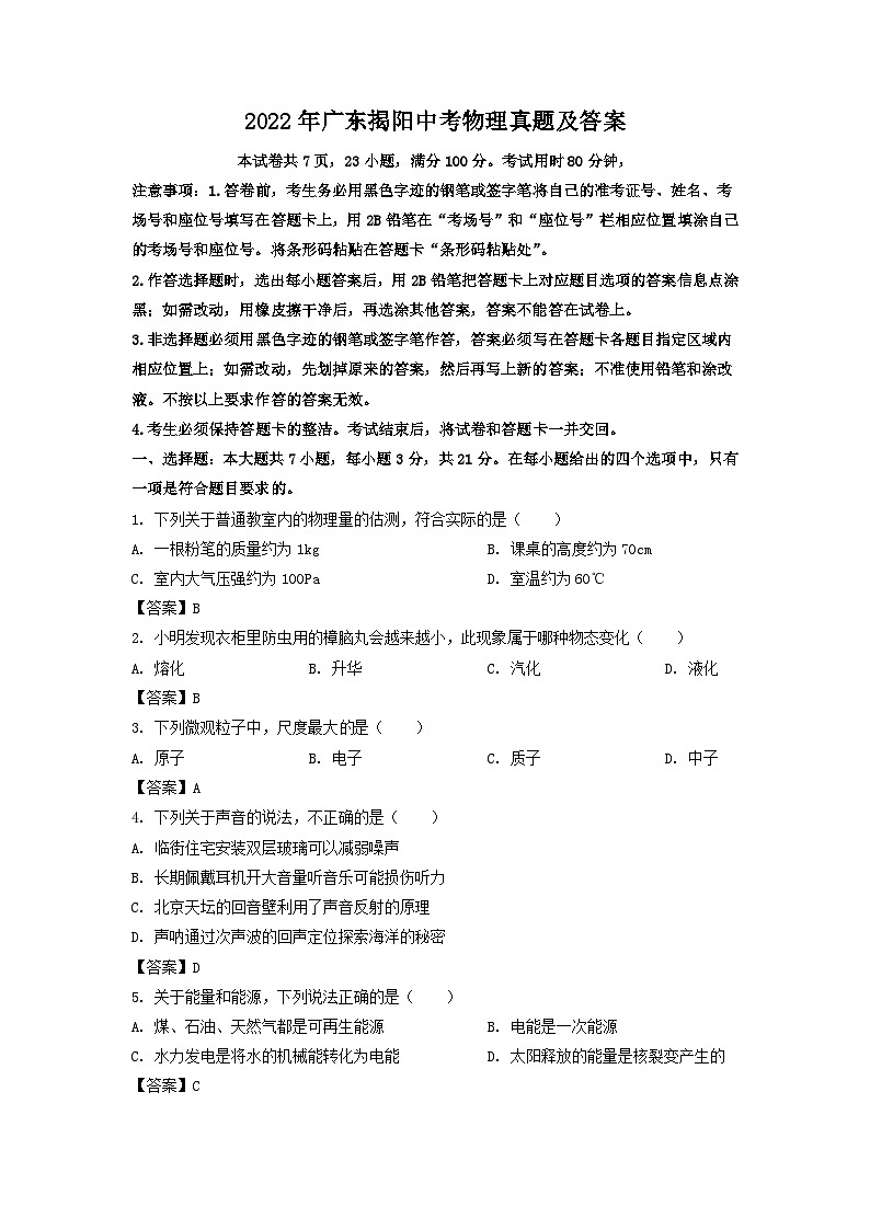 2022年广东揭阳中考物理真题及答案第1页