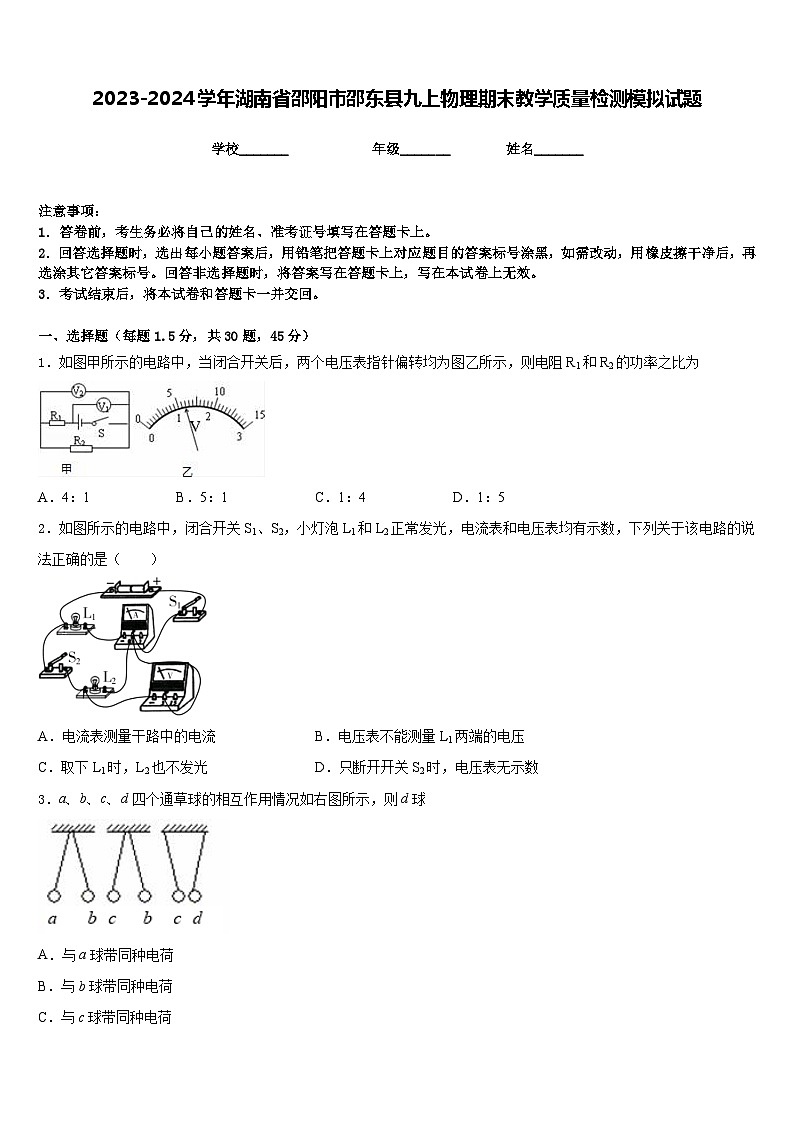 2023-2024学年湖南省邵阳市邵东县九上物理期末教学质量检测模拟试题含答案第1页