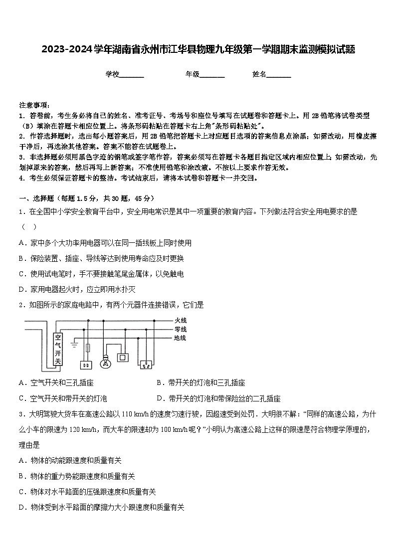 2023-2024学年湖南省永州市江华县物理九年级第一学期期末监测模拟试题含答案第1页