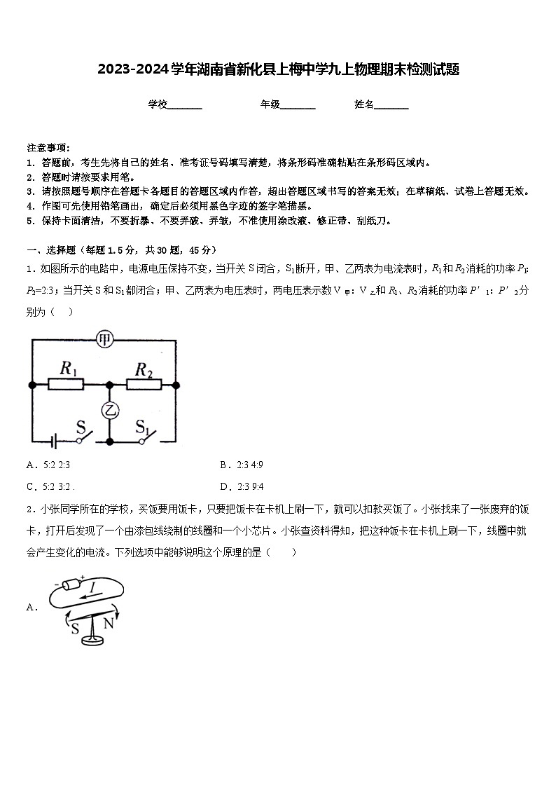 2023-2024学年湖南省新化县上梅中学九上物理期末检测试题含答案01