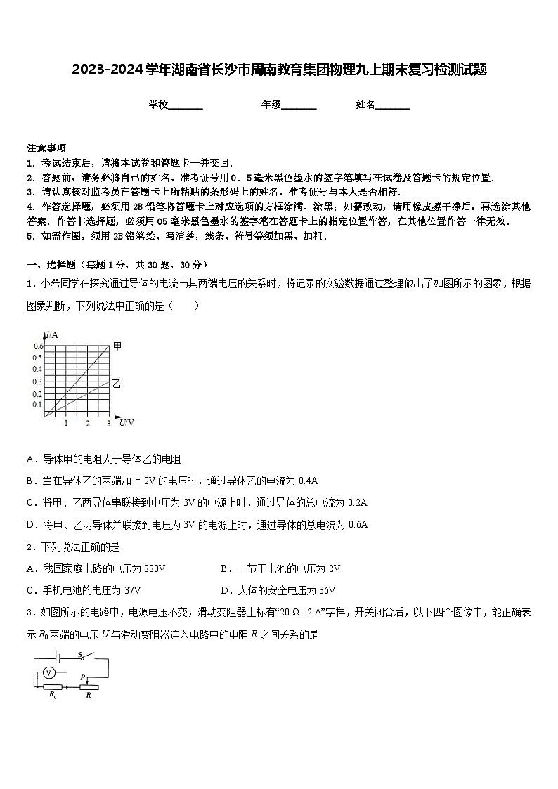 2023-2024学年湖南省长沙市周南教育集团物理九上期末复习检测试题含答案01