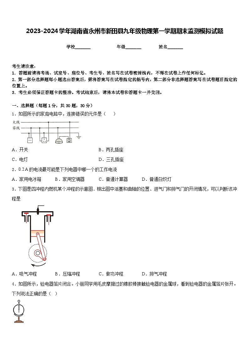 2023-2024学年湖南省永州市新田县九年级物理第一学期期末监测模拟试题含答案第1页