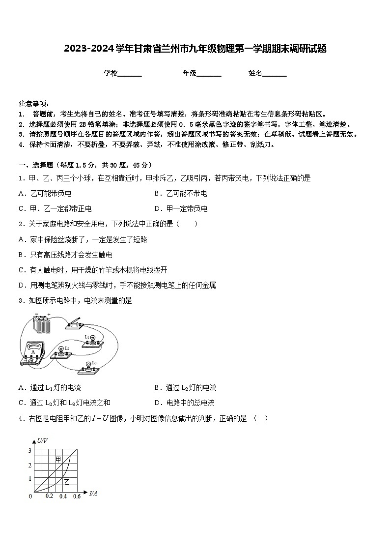 2023-2024學年甘肅省蘭州市九年級物理第一學期期末調(diào)研試題含答案第1頁