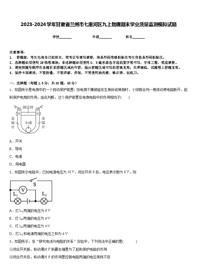 2023-2024学年甘肃省兰州市七里河区九上物理期末学业质量监测模拟试题含答案01