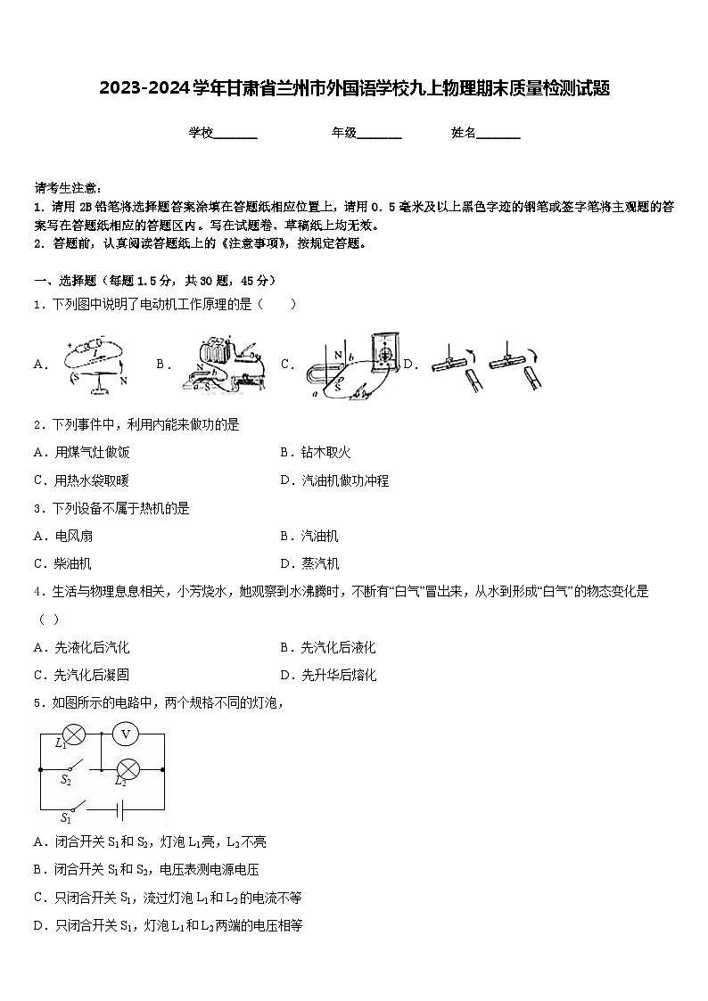 2023-2024学年甘肃省兰州市外国语学校九上物理期末质量检测试题含答案第1页