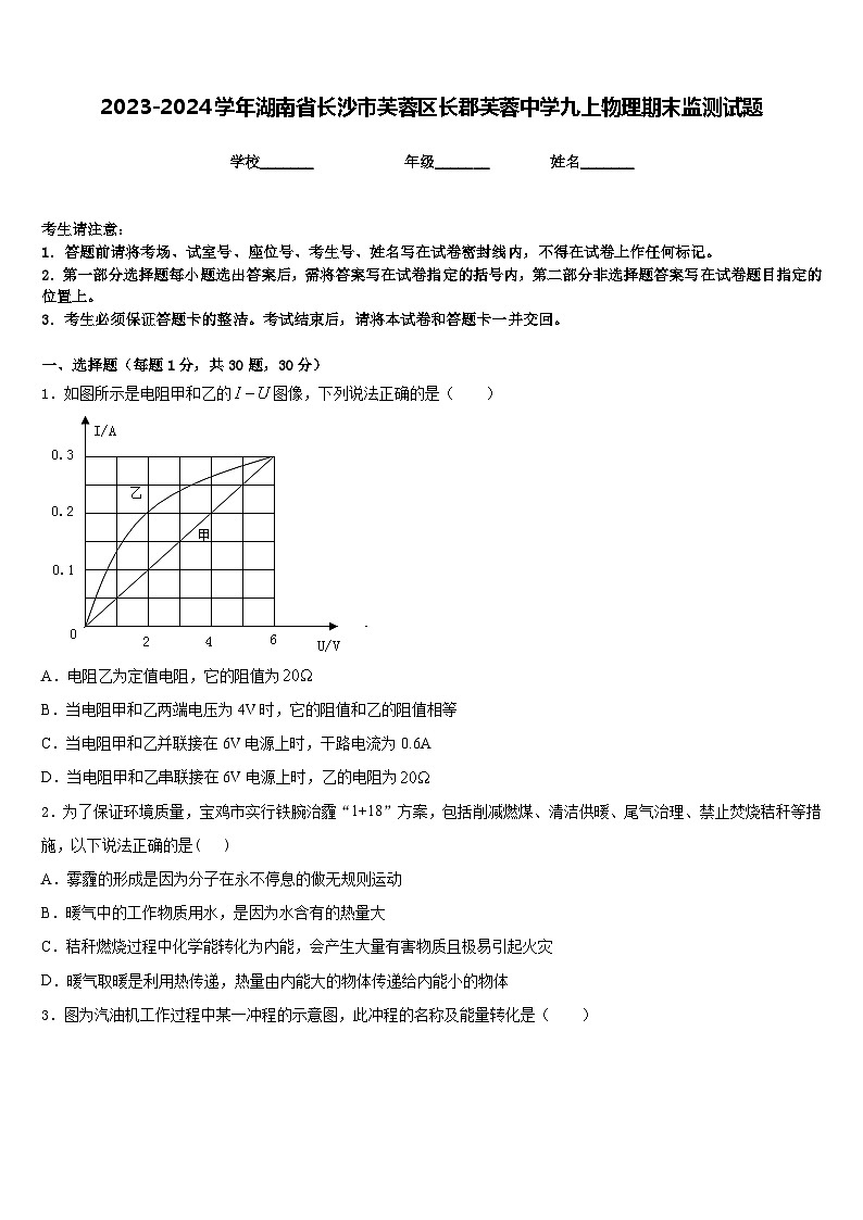 2023-2024学年湖南省长沙市芙蓉区长郡芙蓉中学九上物理期末监测试题含答案第1页