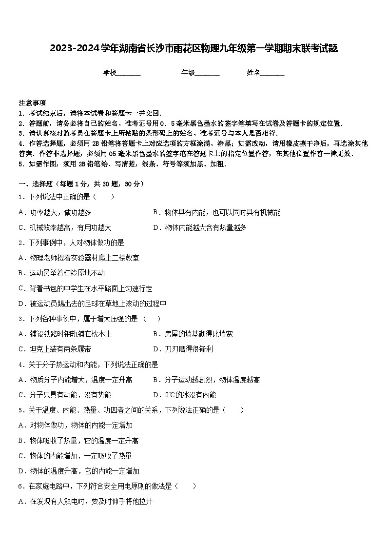 2023-2024学年湖南省长沙市雨花区物理九年级第一学期期末联考试题含答案第1页