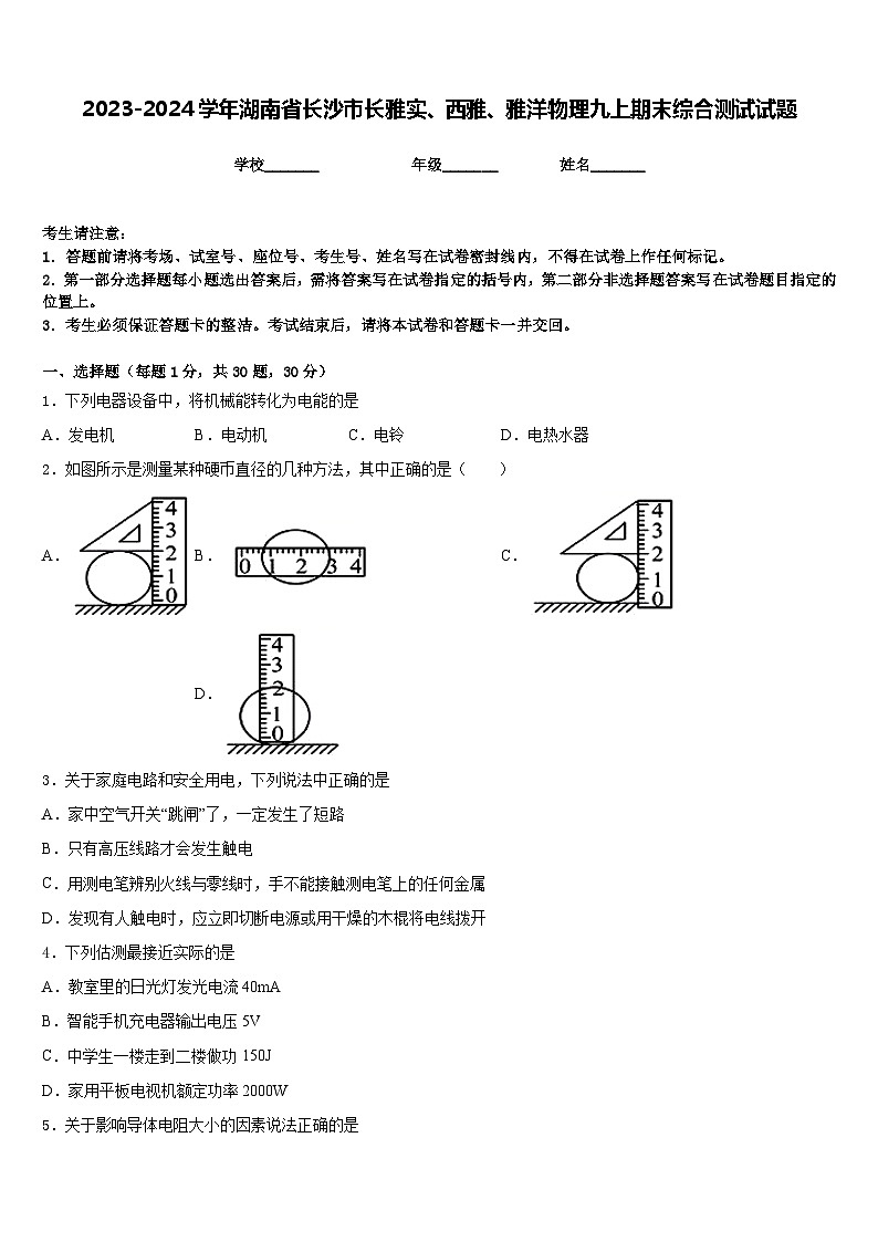 2023-2024学年湖南省长沙市长雅实、西雅、雅洋物理九上期末综合测试试题含答案第1页