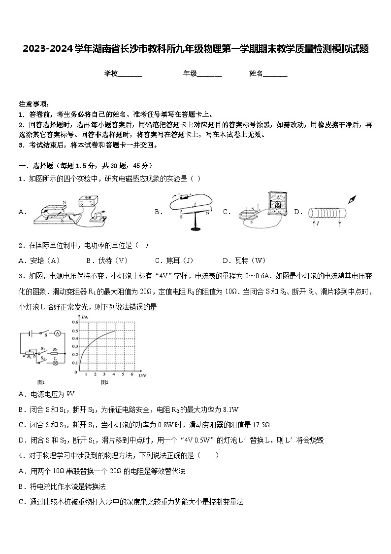 2023-2024学年湖南省长沙市教科所九年级物理第一学期期末教学质量检测模拟试题含答案第1页