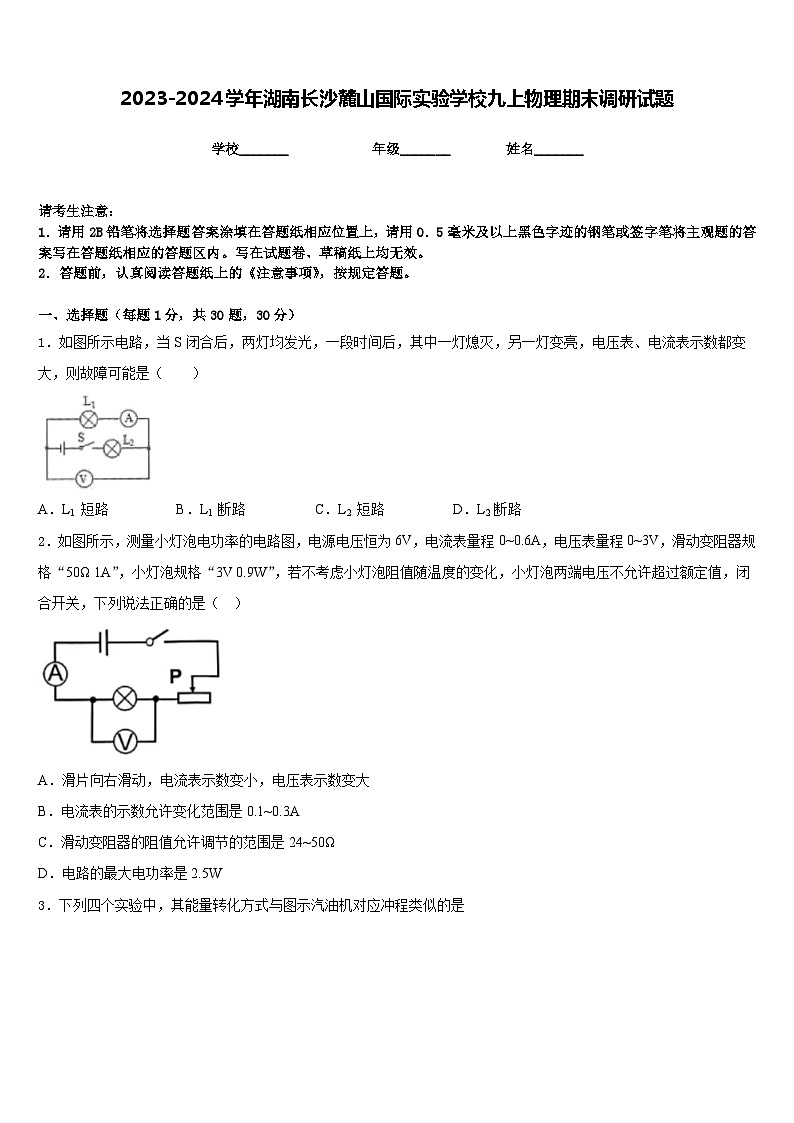 2023-2024学年湖南长沙麓山国际实验学校九上物理期末调研试题含答案第1页