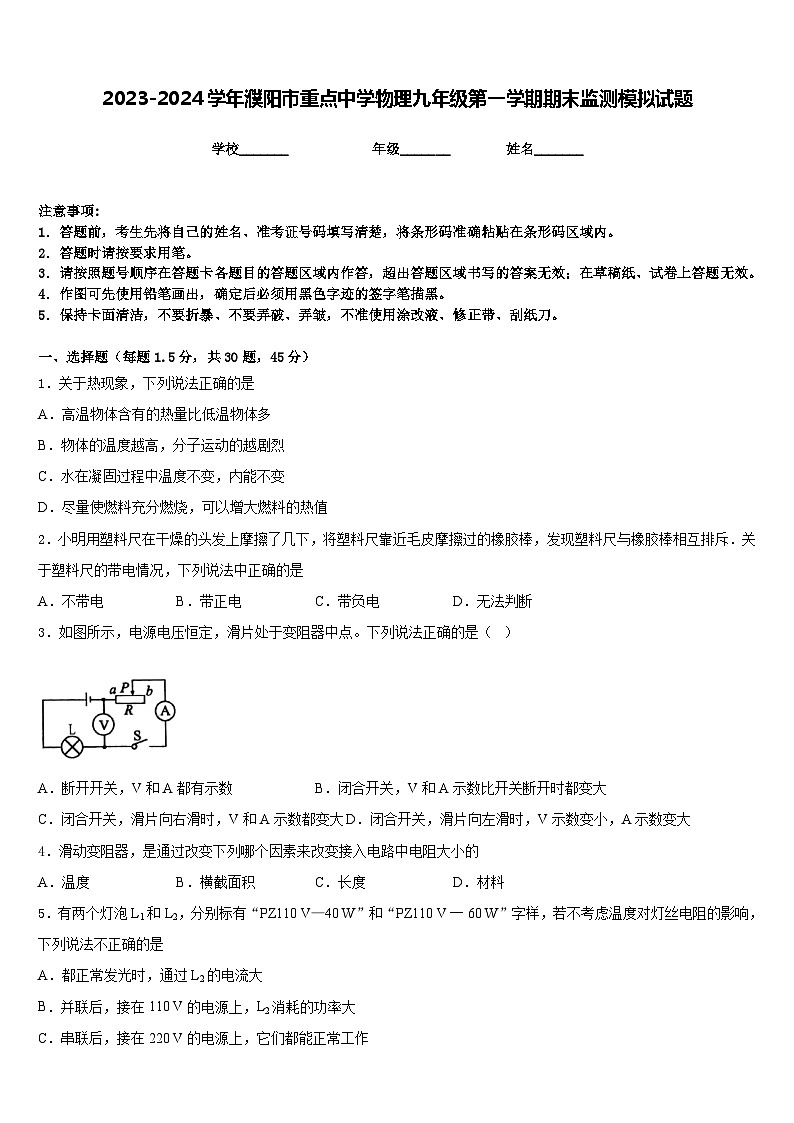 2023-2024学年濮阳市重点中学物理九年级第一学期期末监测模拟试题含答案第1页