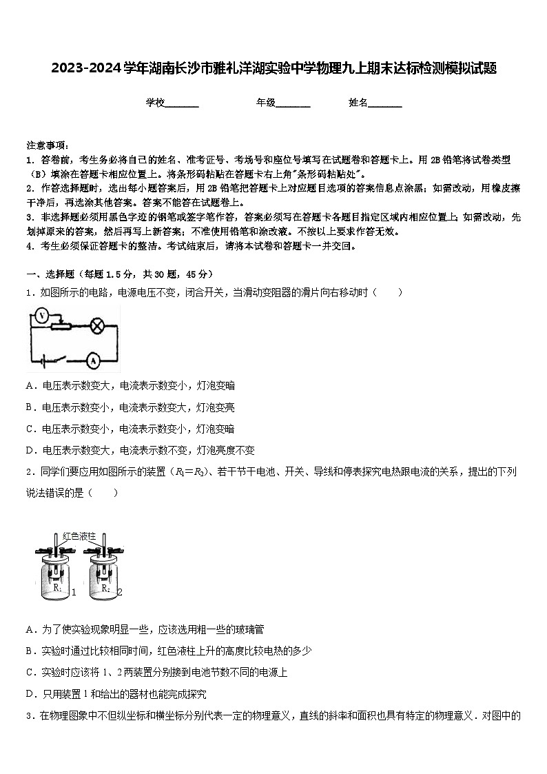 2023-2024学年湖南长沙市雅礼洋湖实验中学物理九上期末达标检测模拟试题含答案第1页