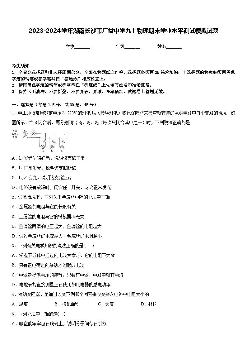 2023-2024学年湖南长沙市广益中学九上物理期末学业水平测试模拟试题含答案01